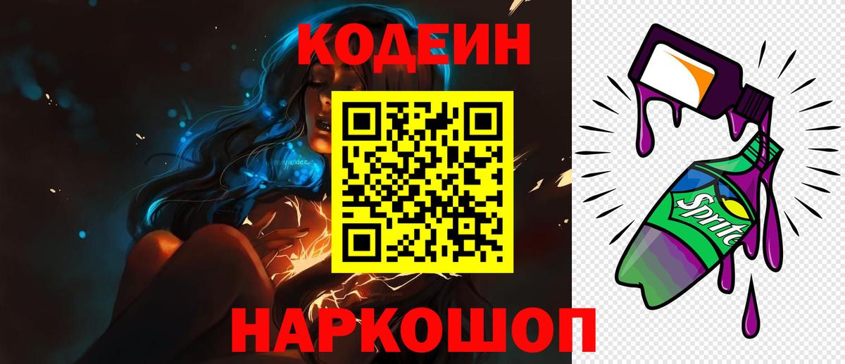 Codein Purple Drank  Кодеин напиток Lean (лин)  Вход с VPN  Санкт-Петербург 